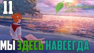 СИЛЬНЫЙ ФИНАЛ!►Бесконечное Лето прохождение |11|Мы Здесь Навсегда