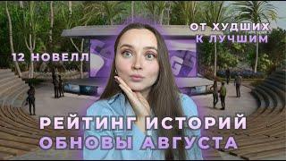 РЕЙТИНГ 12 ИСТОРИЙ ОБНОВЫ АВГУСТА ОТ ХУДШИХ К ЛУЧШИМ | ОБСУЖДЕНИЕ КЛУБА РОМАНТИКИ