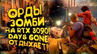 ОРДЫ ЗОМБИ НА RTX 3090! - DAYS GONE ОТДЫХАЕТ! - World War Z: Aftermath