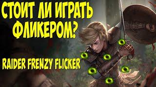 Path of Exile Hiest: Бюджетный Flicker Strike. Возможно? Почему не стоит играть фликером? 3.12