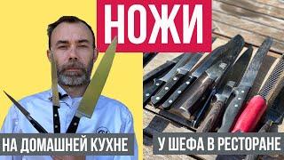 Какие кухонные ножи использует французский шеф-повар? Какие ножи пригодятся на домашней кухне?