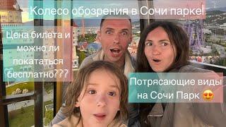 Колесо обозрения в Сочи Парке