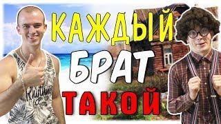 КАЖДЫЙ БРАТ ТАКОЙ [сборник серий 4 в 1]