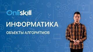 ИНФОРМАТИКА 8 класс: Объекты алгоритмов | Видеоурок