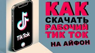 Как скачать тикток на айфон | скачать тикток на айфон