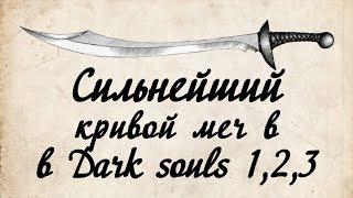 Лучшии кривой меч в Dark Souls 1,2,3