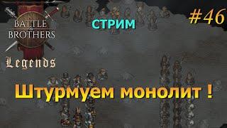 Выносим Монолит.Battle Brothers Legends/Легенды. Прохождение. Дворянин 46 эпизод