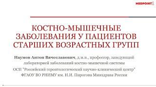 Выпуск № 1 проекта "Костно-мышечные заболевания у пациентов старших возрастных групп". 23.032020 г.