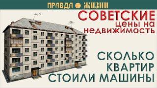 Сколько стоило жильё в СССР