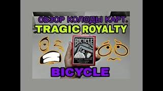 Колода карт BICYCLE TRAGIC ROYALTY. Обзор.