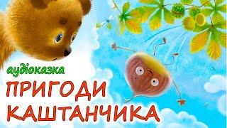 АУДІОКАЗКА НА НІЧ - "ПРИГОДИ КАШТАНЧИКА" | Кращі аудіокниги дітям українською мовою | Слухати