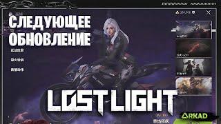 ДОСТОЙНОЕ ОБНОВЛЕНИЕ В ЛОСТ ЛАЙТ | ИНТЕРЕСНЫЙ СКИН LOST LIGHT