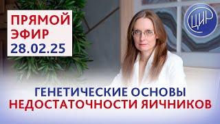 Генетические основы преждевременной недостаточности яичников.Прямой эфир с Анной Игоревной Дрожжиной