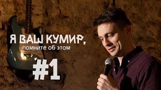 Видео блог стендап комика | Я ВАШ КУМИР, помните об этом