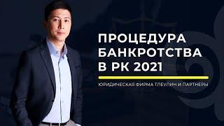 Процедура банкротства в Казахстане в 2021 году, основные моменты.