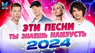 ЭТИ ХИТЫ ТЫ ЗНАЕШЬ НАИЗУСТЬ ️  2024 ️ Amirchik, Клава Кока, Хабиб, Dabro, Мари Краймбрери