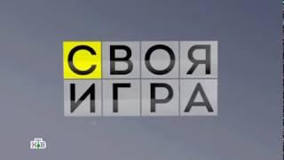 Своя игра. Тарасов - Рождествин - Захарик (09.04.2016)