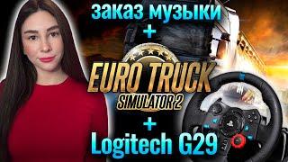 КАТАЕМСЯ НА РУЛЕ ПОД МУЗЫКУ EURO TRUCK SIMULATOR 2 | ЕВРОТРАК СИМУЛЯТОР 2 | Линда играет в ETS 2