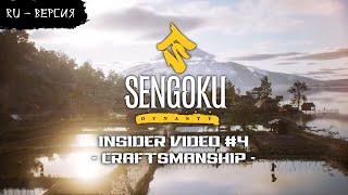 Sengoku Dynasty - Insider Video #4 ( на русском, перевод ruDn1k )