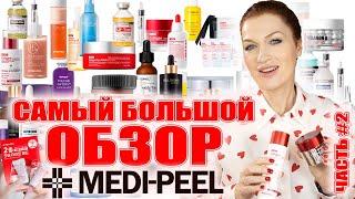 Самый большой MEDI-PEEL! Самое лучшее в бренде! Ч.2 Сыворотки и кремы