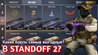 Какие боксы самые выгодные в Standoff 2/ проверка боксов!