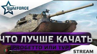 ⭐PROGETTO 65 ИЛИ TVP 50/51 - ЧТО ЛУЧШЕ КАЧАТЬ⭐СТРИМ ТАНКИ⭐