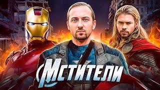 ЗУБАРЕВ СМОТРИТ МСТИТЕЛИ | ФУЛЛ ФИЛЬМ
