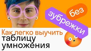 Как легко выучить таблицу умножения | АЛГЕБРА | Skysmart