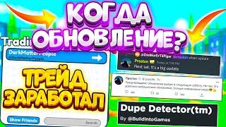 ТРЕЙД ЗАРАБОТАЛ! ОБНОВЛЕНИЯ НЕ БУДЕТ?! НОВЫЕ СЛИВЫ ОБНОВЛЕНИЯ В PET SIMULATOR X В ROBLOX?!