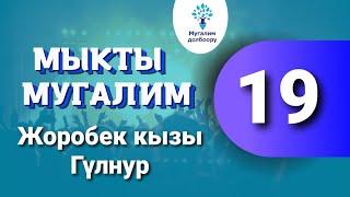 19. Мыкты мугалим: Жоробек кызы Гүлнур. Э. Осмонов о.м