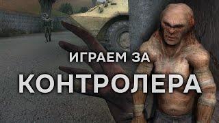 Что-то новенькое - играем за КОНТРОЛЕРА! ► S.T.A.L.K.E.R.: Controller - Evolve