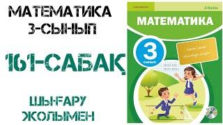 Математика 3-сынып 161-сабақ