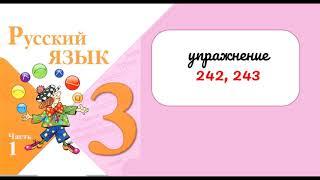 Упражнения 242, 243. Русский язык 3 класс. Часть 1.