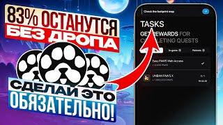 ОБЯЗАТЕЛЬНО сделай это, чтобы ПОУЛЧИТЬ ДРОП PAWS. Критерии airdrop и дата листинга PAWS