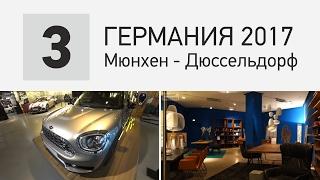 Германия, Мюнхен. Музей BMW в Мюнхене. Центр дизайна Дюссельдорф. Влог Владимира Москаленко. День 3