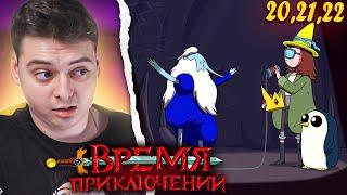 Время Приключений 7 Сезон 20-21-22 Серия (Adventure Time) | Реакция