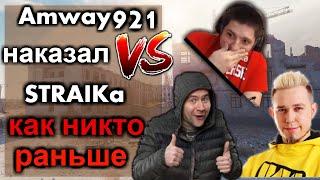 Амвей921 и Страйк Попали в ОДИН БОЙ на Битве блогеров (при уч. Nikitos, Хруст и Inspirer)!