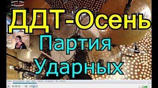 ДДТ-Осень Партия Ударных | Разбор партии барабанов песни | Урок Ударных