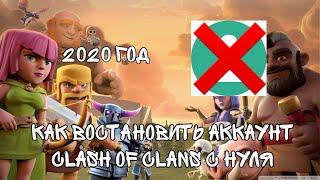 ВОССТАНОВЛЕНИЕ АКАУНТ CLASH OF CLANS. [РЕШЕНИЕ 2020 ГОДА]