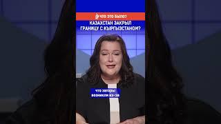 Казахстан закрыл границу с Кыргызстаном? Полный выпуск по ссылке в комментариях