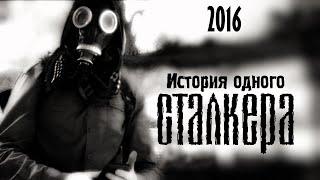 История одного сталкера / Преданность своему делу / 2016