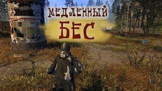 STALKER ОНЛАЙН / Медленный Бес