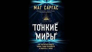 Тонкие миры | Маг Саргас (аудиокнига)