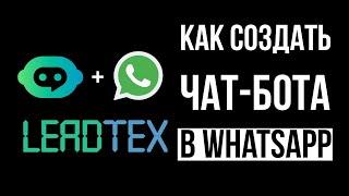 LeadTex - как создать чат бота для Whatsapp. Как создать вотсап бота. Чат-бот для бизнеса в whatsapp