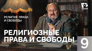 Право исповедовать религию | Религиозные права и свободы  | Религия, права и свободы ZAKON.HOPETV.RU