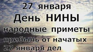 День Нины. Не ленитесь в этот день! Народные приметы 27 января.