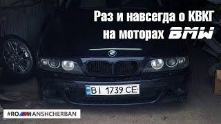 ВСЁ о удалении КВКГ (PCV) на любом моторе BMW. Маслоуловитель.