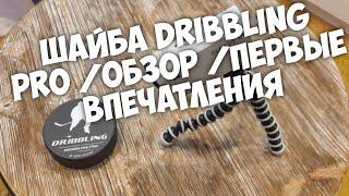 Шайба Dribbling Pro\ Обзор\ Первые Впечатления