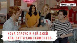 Коул Спроус и Кей Джей Апа| БАТТЛ КОМПЛИМЕНТОВ