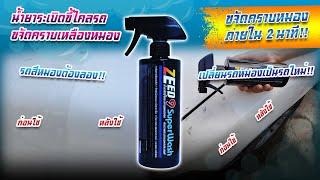 Zeed9 Super Wash น้ํายาระเบิดขี้ไคลรถและอเนกประสงค์ ขจัดคราบเหลืองหมองใน2นาที